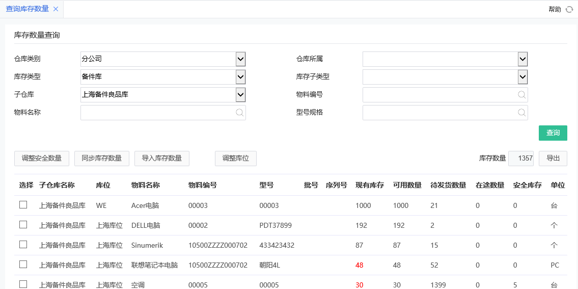 備件庫(kù)存查詢.png